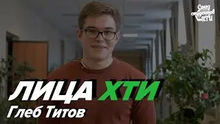 Лица ХТИ • Глеб Титов