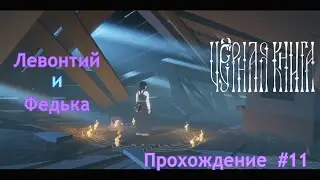 Левонтий и Федька  | Чёрная книга (Black book) | Прохождение | #11