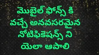 మొబైల్ ఫోన్స్ కి వచ్చే అనవసరమైన నోటిఫికెషన్స్ ని యెలా ఆపాలి