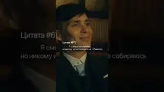 Томас Шелби. Цитаты со смыслом. Вдумайся в эти слова.