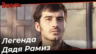 Дядя Рамиз Молодость Одна Часть - Эзель Турецкий Сериал
