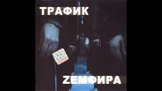 Земфира - Трафик (remix by Samsonik)