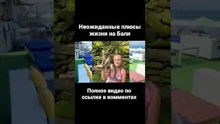 5 плюсов жизни на Бали