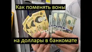 Как поменять воны на доллары в банкомате