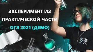 Проводим эксперимент из демо ОГЭ 2021