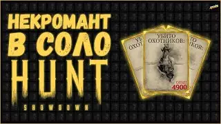 НЕКРОМАНТ В СОЛО ► HUNT SHOWDOWN 