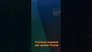 Российские моряки на судах говорят о десяти тысячах погибших своих солдат и призывают ... #нетвойне
