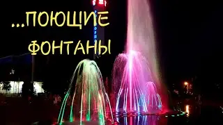 ПОЮЩИЕ ФОНТАНЫ... ТУАПСЕ...