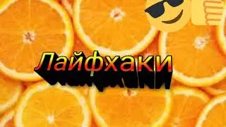 Интро для лайфхаков