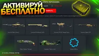 АКТИВИРУЙ ПИН КОД НА МИЛЛИОН АКТИВАЦИЙ, ПОДАРКИ ПАТРИК WARFACE, Детали, Достижения, Халява варфейс