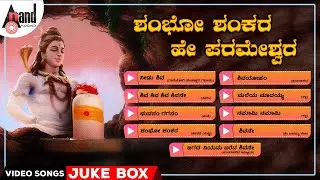 ಶಂಭೋ ಶಂಕರ ಹೇ ಪರಮೇಶ್ವರ - Shambho Sankara Hey Parameshwara | Kannada Films Video Songs Collections