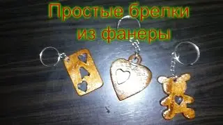 Простые брелки/simple keychains