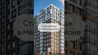 Новый дом в Невском районе СПб! Пишите и покупаете на старте продаж!
