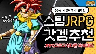30년 게임덕후 인증 스팀 JRPG추천 갓겜 5가지 (aka.JRPG고르는 중이라면 꼭 보세요!)