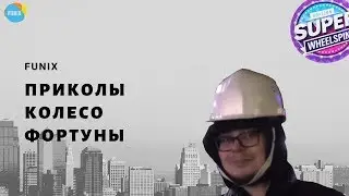 Подборка приколов колесо фортуны в реальной жизни - Булкин