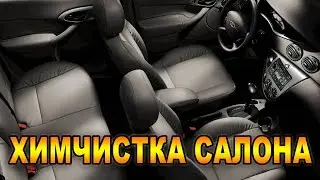 Химчистка салона автомобиля. Своими руками. Runway.