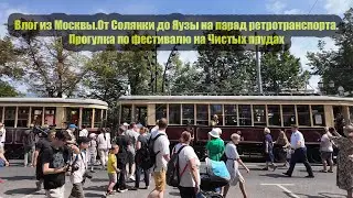 Влог из Москвы.От Солянки до Яузы на парад ретротранспорта.Прогулка по фестивалю на Чистых прудах