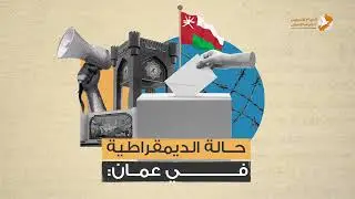 حالة #الديمقراطية في #عمان