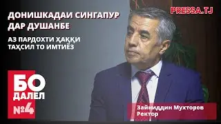 МУСОҲИБА БО РЕКТОРИ ДОНИШКАДАИ РУШДИ МЕНЕҶМЕНТИ СИНГАПУР ДАР ДУШАНБЕ - БО ДАЛЕЛ №4