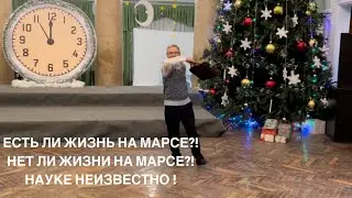 ЕСЛИ ЖИЗНЬ НА МАРСЕ?!| КАРНАВАЛЬНАЯ НОЧЬ