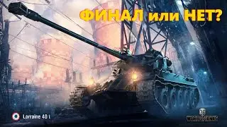 🔴 😎 ФИНАЛ или НЕТ? Lorraine 40 t 😎 🔥 Мир Танков 🔥 🔴