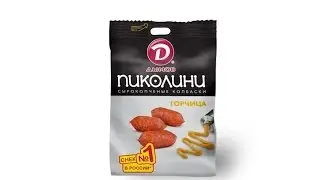 Колбаски Пиколини с горчицей