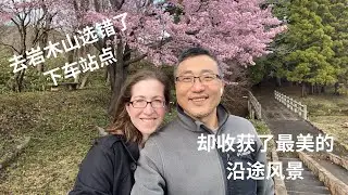 去岩木山选错了下车站点，却收获了沿路最美的风景