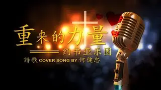 重来的力量 - 约书亚乐团 (Cover Song By 何健忠)