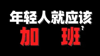 拼多多事件 | 年轻人就该加班吗？【张猫要练嘴皮子】