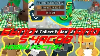 УБИВАЛ КОКОСОВОГО КРАБА 5  ЧАСОВ!!! +НОВЫЙ РОСТОК BEE SWARM SIMULATOR ROBLOX