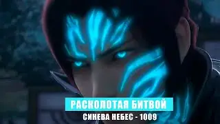 Расколотая Битвой Синева Небес 1009 глава Аудиокнига [РБСН]