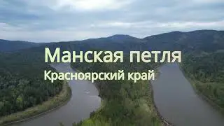 Манская петля  Красноярский край