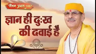 Jeevan Prabhat1887 |Oct 04, 2024| ज्ञान ही दुःख की दवाई है |Sudhanshuji Maharaj 
