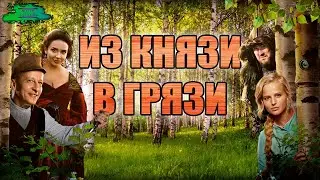 Холоп - ОБЗОР MOVIE REVIEW
