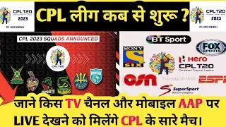 CPL 2023- All Team's final squad।cpl 2023 schedule। किस tv चैनल और मोबाइल aap पर आयेगा cpl live 2023