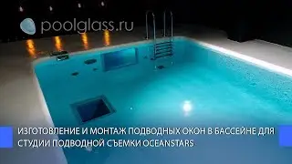 Изготовление и монтаж подводных окон в бассейне для студии подводной съемки OceanStars