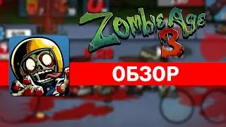 Игра про зомби на андроид - Zombie Age 3