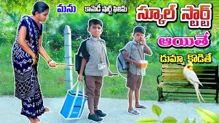 school start ithe || manu after school holidays dumma kodithe || village comedy || telugu letest all