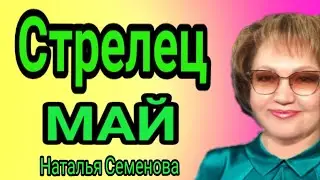 Стрелец таро прогноз на май