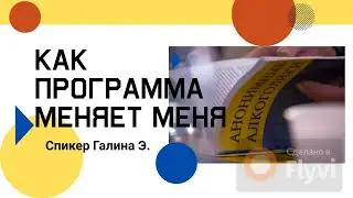 Как программа меняет меня / Галина Э. / Трезвая 1 год