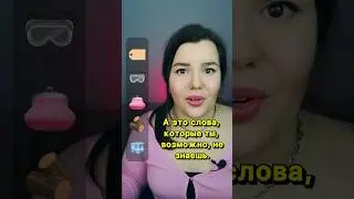95% учеников НЕ ЗНАЮТ все эти слова
