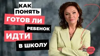 Как понять готов ли ребенок идти в школу?