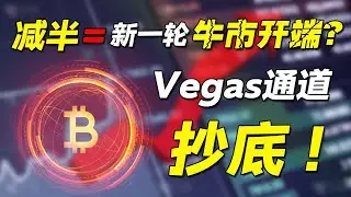 减半=新一轮牛市开端|Vegas通道抄底进场|下个目标15万