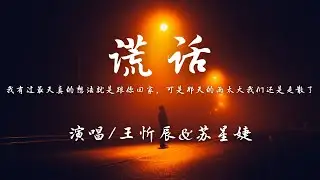 王忻辰/苏星婕 - 谎话『我有过最天真的想法就是跟你回家，可是那天的雨太大我们还是走散了。』【動態歌詞】