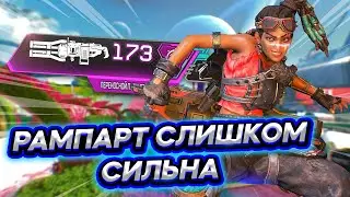 Рампарт новая МЕТА в 10 сезоне Apex Legends