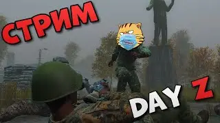 Day Z СТРИМ №3 🔞Выживаем на официалке