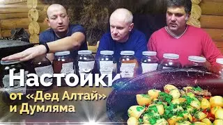 Настойки из наборов Дед Алтай. Думляма в казане