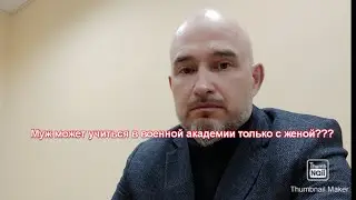 Учеба в военной академии с супругой военнослужащей. Что не так❓❓❓