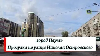 Прогулка по улице Николая Островского города Перми