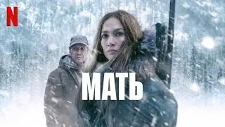 Мать (2023) - сцены из фильма #2 (субтитры) | Netflix